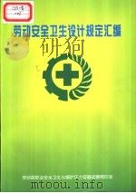 劳动安全卫生设计规定汇编（ PDF版）