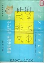 国家标准电气制图电气图形符号应用示例图册  电子分册   1994  PDF电子版封面  7506609126  全国电气图形符号标准化技术委员会编 