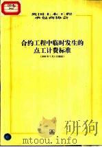 合约工程中临时发生的点工计费标准 中英文本 1999 PDF电子版封面 711203972X 英国土木工程承包商协会编;田威译