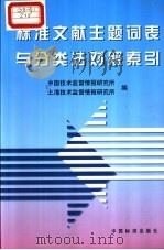 标准文献主题词表与分类法对照索引 1999 PDF电子版封面 7506618729 中国技术监督情报研究所,上海技术监督情报研究所编