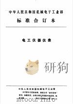 中华人民共和国机械电子工业部  电工仪器仪表  间接动作电测量记录仪可靠性要求及考核办法（1992 PDF版）