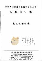 中华人民共和国机械电子工业部 电工仪器仪表 间接动作XY记录仪可靠性要求及考核办法 1992 PDF电子版封面