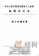 中华人民共和国机械电子工业部 电工仪器仪表 磁放大式电子交流稳压器可靠性要求与考核办法 1992 PDF电子版封面