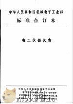 中华人民共和国机械电子工业部  电工仪器仪表  电子测磁仪器可靠性技术要求和试验方法（1992 PDF版）