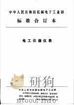 中华人民共和国机械电子工业部  电工仪器仪表  直接作用模拟批示静电系电压表（1992 PDF版）