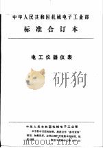 中华人民共和国机械电子工业部  电工仪器仪表  仪器仪表用电连接器通用技术条件（1992 PDF版）