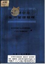 机械企业生产管理规程 1988 PDF电子版封面 7111012992 四川省机械工业企业管理协会,计划生产管理研究会编