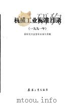 机械工业标准目录 1990年 1991 PDF电子版封面 7800383121 国家技术监督局标准化司编