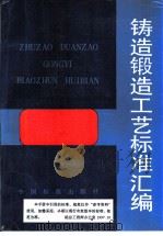 铸造锻造工艺标准汇编 1991 PDF电子版封面 7506602970 机械电子工业部机械专业化办公室编