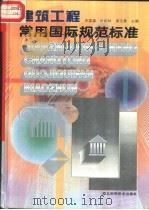 建筑工程常用国际规范标准 1997 PDF电子版封面 7537515298 宋国富,叶柏林等主编