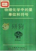 物理化学中的量单位和符号 1992 PDF电子版封面 7506604981 刘天和翻译