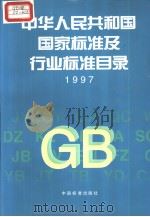 中华人民共和国 国家标准、待业标准目录（ PDF版）