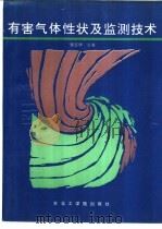 有害气体性状及监测技术 1991 PDF电子版封面 7810063081 董连华主编