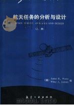 航天任务的分析与设计 上 1992 PDF电子版封面 780046508X (美)沃 茨(Wertz,James R.),(美)拉 森(