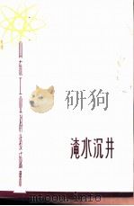 淹水沉井 1979 PDF电子版封面 15195·21 高广建编