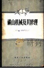 矿山机械及其修理 1956 PDF电子版封面 15035·193 (苏)希洛夫(П.М.Шилов)著;黄守明等译
