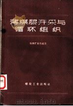 薄煤层开采与循环组织   1960  PDF电子版封面  15035·1033  淄博矿务局编 