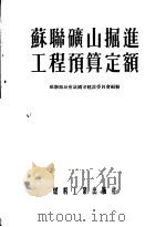 苏联矿山掘进工程预算定额 苏联建筑规程第4部分第三十三章 1955 PDF电子版封面 苏联部长会议国家建设委员会编;张侗等译