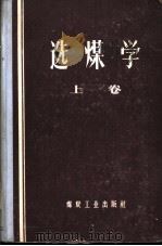 选煤学 上 1959 PDF电子版封面 15035·872 (美)台维特,R.,(美)密契尔等著;北京矿业学院选矿教研组