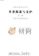 井巷掘进与支护 下 1961 PDF电子版封面 15165·514(冶金155) 中南矿冶学院等编
