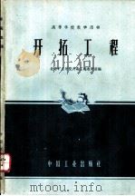 开拓工程 1961 PDF电子版封面 K15165·298(煤炭17) 北京矿业学院井巷工程教研组编