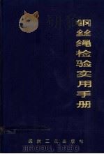 钢丝绳检验实用手册 1993 PDF电子版封面 7502008691 黄步云,张德馨主编