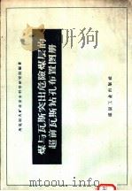 煤与瓦斯突出危险煤层的超前瓦斯钻孔布置图册 1959 PDF电子版封面 15035·959 苏联马克耶夫矿业安全科学研究所编著;陈炳刚,周列平译