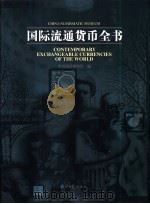 国际流通货币全书 1999 PDF电子版封面 7801275993 中国钱币博物馆编