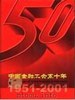 中国金融工会五十年 1951-2001 PDF电子版封面