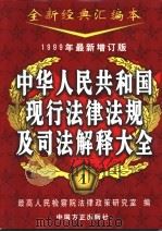 中华人民共和国现行法律法规及司法解释大全  第1-4册   1999  PDF电子版封面  7801071182  最高人民检察院法律政策研究室编 