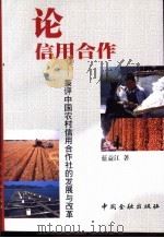 论信用合作 兼评中国农村信用合作社的发展与改革 1999 PDF电子版封面 7504921572 蓝益江著