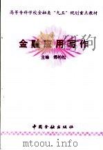 金融应用写作 1999 PDF电子版封面 7504921491 傅柏松主编
