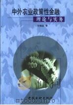 中外农业政策性金融理论与实务 1999 PDF电子版封面 7504921459 王相品著