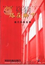 路在脚下  商行风报告集  2（ PDF版）