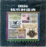 国际钱币制造者 揭开世界钞票印制的奥秘 1989 PDF电子版封面 7501105308 (奥地利)W·克拉尼斯特,殷毅主编