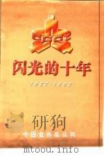 闪光的十年  1987-1997（ PDF版）
