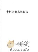 中国农业发展报告95 1995 PDF电子版封面 7109041530 中华人民共和国农业部编