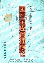 国家金库管理概论 1999 PDF电子版封面 7504922277 何世学等编著