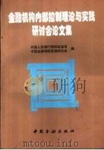 金融机构内部控制理论与实践研讨会论文集 1998 PDF电子版封面 7504920134 中国人民银行稽核监督局,中国金融稽核监督研究会编