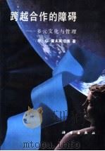 跨越合作的障碍 多元文化与管理 1996 PDF电子版封面 7030042468 (荷)G.霍夫斯坦德(Geert Hofstede)著;尹毅