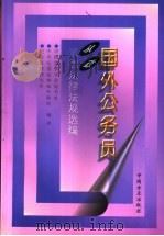 国外公务员从政道德法律法规选编 1997 PDF电子版封面 7801071190 中国监察学会秘书处等编译