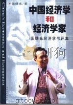 中国经济学和经济学家 张曙光经济学书评集 1999 PDF电子版封面 7220047002 张曙光著