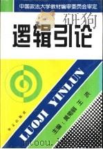 逻辑引论 1998 PDF电子版封面 7507507696 黄菊丽,王洪主编
