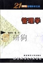 管理学 1997 PDF电子版封面 7810471287 陈国钧,陆军著
