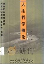 人生哲学概论  第2版（1997 PDF版）