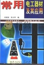 常用电工器材及其应用 1998 PDF电子版封面 7115068186 常绪滨,常大军编