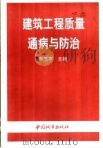 建筑工程质量通病与防治   1998  PDF电子版封面  7507410455  张玉平主编 