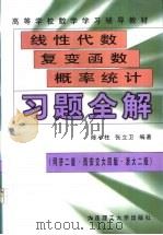 线性代数·复变函数·概率统计习题全解 同济2版 西安交大4版 浙大2版 1998 PDF电子版封面 7561116772 陈小柱,张立卫编著