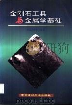 金刚石工具与金属学基础 1999 PDF电子版封面 7800909409 孙毓超等编著