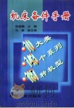 机床备件手册 1999 PDF电子版封面 7111067649 铁维麟主编